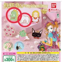 矢沢あい ビッグ メタルリング