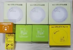 ローソン リラックマグッズ 8点