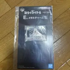 ストリートファイター6 Ｅ賞メタルチャーム