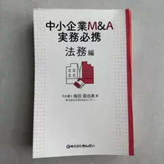 2026年最新】中小企業m&a実務必携の人気アイテム - メルカリ