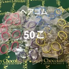 ヘアゴム 50こ