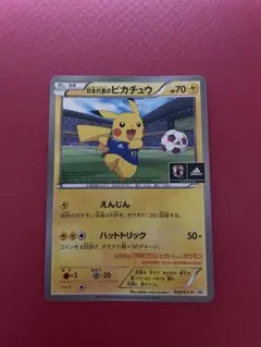 日本代表のピカチュウ：ポケモンNewモン! Book付録 PROMO XYシリ…