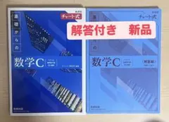 新課程 チャート式 基礎からの数学C