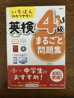 いちばんわかりやすい 英検4級まるごと問題集（CD付き）書き込みなしのサムネイル