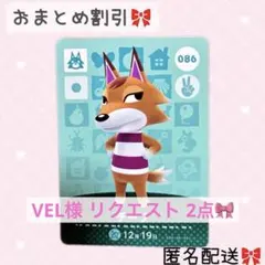 VEL様 リクエスト 2点 まとめ商品