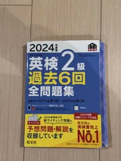 英検 2級 過去6回 全問題集 2024年版