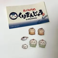 くりまんじゅう ボンボンドロップシール 6点おすそ分け おまけ付き