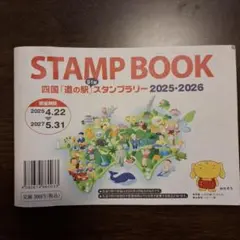 北海道 道の駅 スタンプラリー2026 制覇 申請確認済 当別カバー付