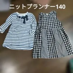 ニットプランナー　ストライプ　 チェック　チュニック 140cm　セット