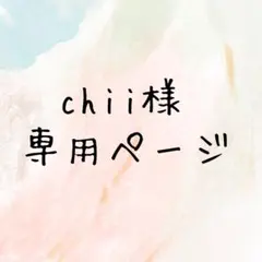 chii 様専用ページ
