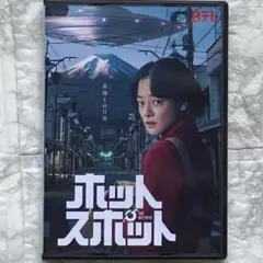 新品未開封　ホットスポット　DVD