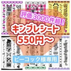 キンブレシート　オーダー　ピーコック様専用