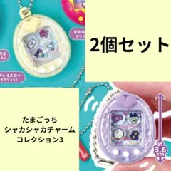 【2個セット】たまごっちシャカシャカチャームコレクション3