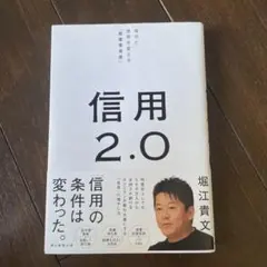 信用2.0 自分と世界を変える「最重要資産」