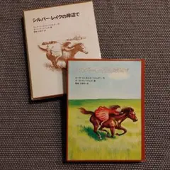 シルバー・レイクの岸辺で　インガルス一家の物語　4　福音館書店