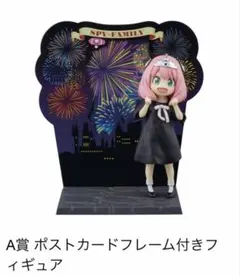 一番くじSPY×FAMILY／A賞ポストカードフィギュア：アーニャ・フォージャー