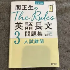 関正生のThe Rules英語長文問題集 大学入試 3