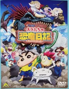 映画クレヨンしんちゃん オラたちの恐竜日記 DVD レンタル落ち