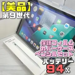 【美品】BT94% iPad9 保護フィルム＋カバーケース＋ペンシルセット