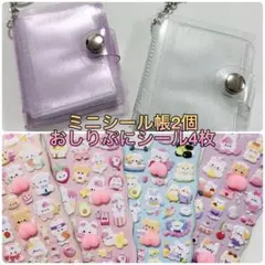 人気 おしりぷにシール4枚セット ミニシール帳2個 3D 立体シール かわいい