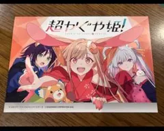 超かぐや姫！ 連動購入 キャンペーン アニメイト 特典 B6サイズ8P小冊子 ②