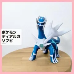 希少 ポケットモンスター ディアルガ DX ソフビフィギュア 組立式 DXサイズのサムネイル