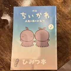映画 ちいかわ 人魚の島のひみつ 入場者特典 第5弾 ひみつ本　①