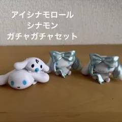 アイシナ　シナモン　カプセルトイ 3体セット