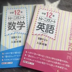 中学1・2年 トレーニングノート 数学・英語