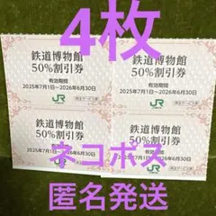 【在庫僅少】　鉄道博物館 入館割引券 50%割引 4枚のサムネイル