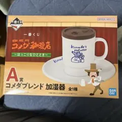 コメダブレンド加湿器 A賞