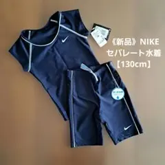 《新品タグ付》NIKE　セパレート水着 ネイビー【130cm】