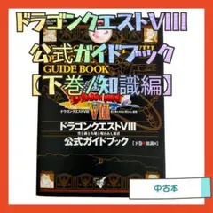 ドラゴンクエストVIII 空と海と大地と呪われし姫君 公式ガイドブック 攻略本