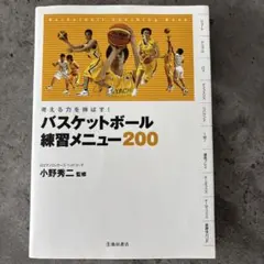 バスケットボール練習メニュー200 : 考える力を伸ばす!