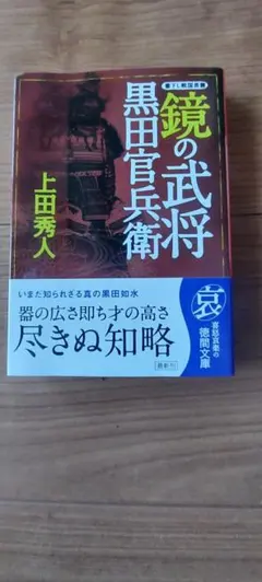 上田秀人 鏡の武将 黒田官兵衛 文庫本