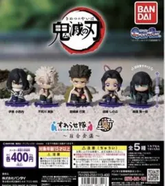★鬼滅の刃★すわらせ隊４〜柱合会議〜　ガチャガチャ　全5種類フルコンプセット