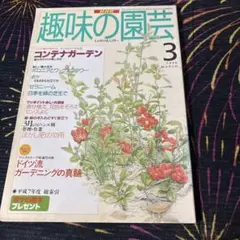NHK趣味の園芸 1996年3月号