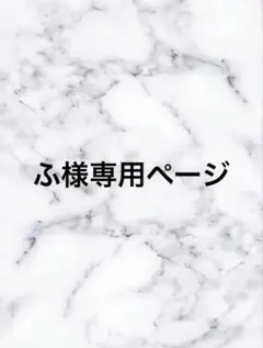 ふ様専用ページ