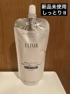 【未使用】エリクシール ブライトニングローション WT Ⅱ 化粧水 詰め替え