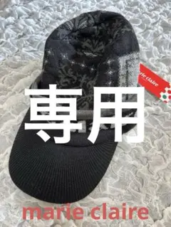 専用サンプル品　未使用　marie claire ニット帽 バイザー付き