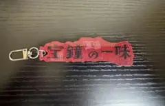 ホロライブ　ファンネームチャーム　宝鐘マリン　宝鐘の一味