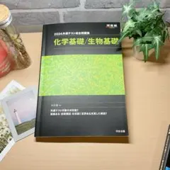 2024 共通テスト総合問題集 化学基礎/生物基礎