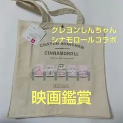 クレヨンしんちゃん シナモロール トートバッグ 映画館