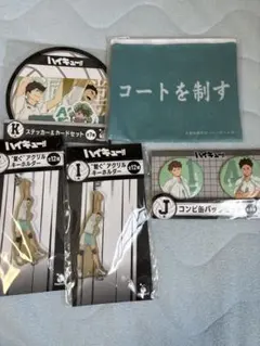 ハイキュー!! happyくじ　青葉城西高校セット