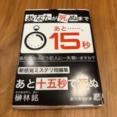 あと十五秒で死ぬ