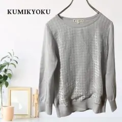 zA129【M】組曲（KUMIKYOKU） 光澤感 長袖 羅紋袖 針織衫
