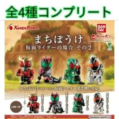 まちぼうけ仮面ライダーの場合その2全4種コンプリートセット新品未開封品①