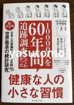 10000人を60年間追跡調査してわかった 健康な人の小さな習慣