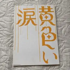 嵐　映画「黄色い涙」パンフレット