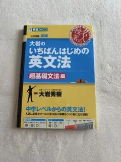 大岩 1番初めの英文法